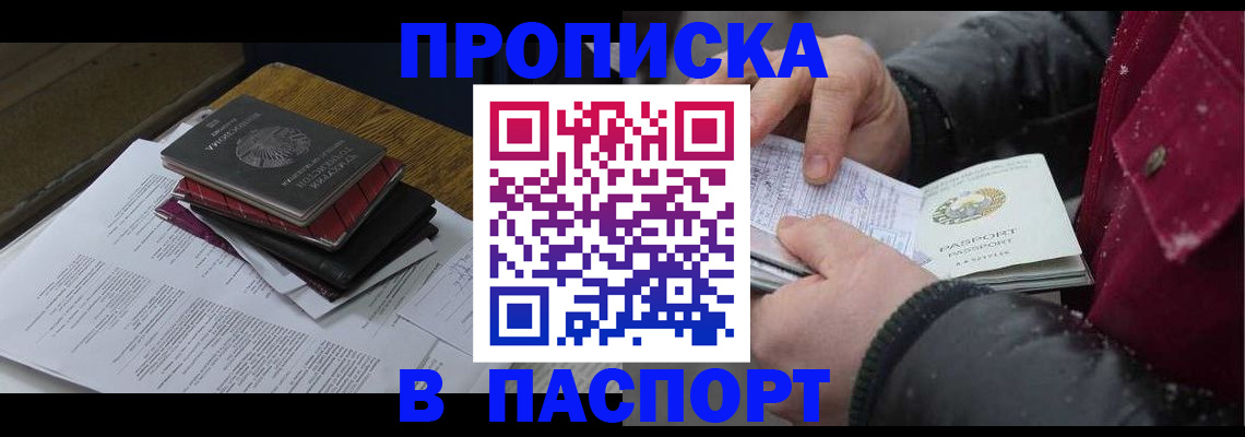 прописка паспорт в Лобне